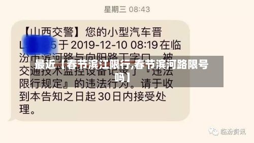 最近【春节滨江限行,春节滨河路限号吗】