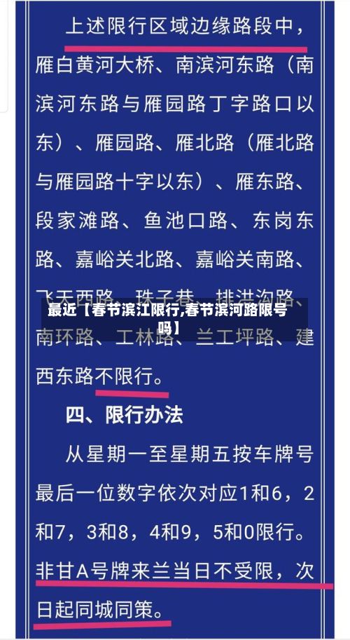 最近【春节滨江限行,春节滨河路限号吗】-第3张图片