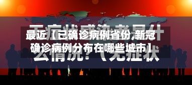 最近【已确诊病例省份,新冠确诊病例分布在哪些城市】-第3张图片