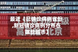 最近【已确诊病例省份,新冠确诊病例分布在哪些城市】