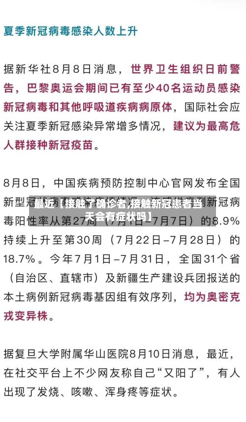最近【接触了确诊者,接触新冠患者当天会有症状吗】-第2张图片