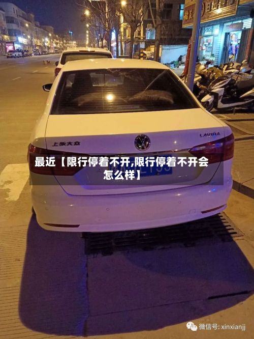 最近【限行停着不开,限行停着不开会怎么样】-第2张图片