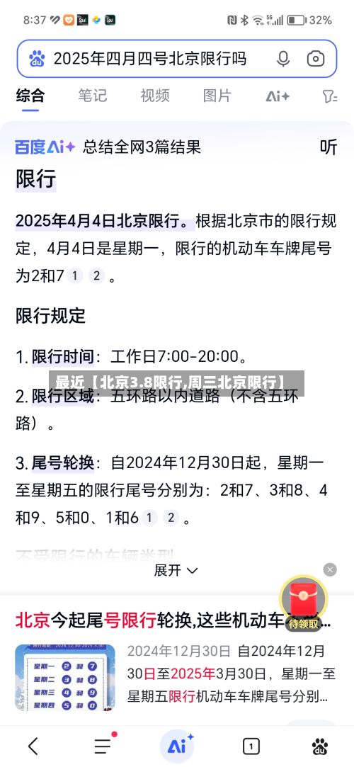 最近【北京3.8限行,周三北京限行】-第2张图片