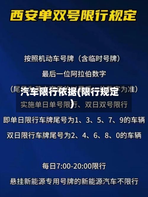 汽车限行依据(限行规定)
