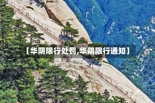 【华阴限行处罚,华阴限行通知】