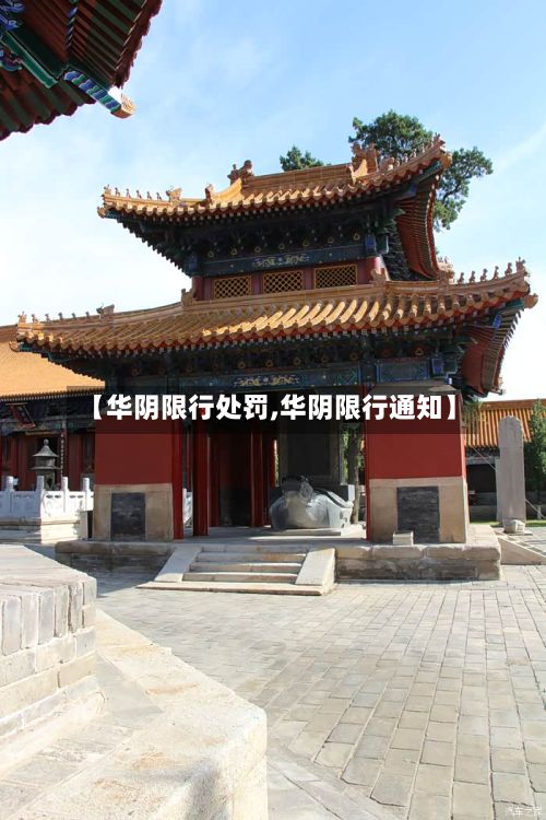 【华阴限行处罚,华阴限行通知】-第2张图片