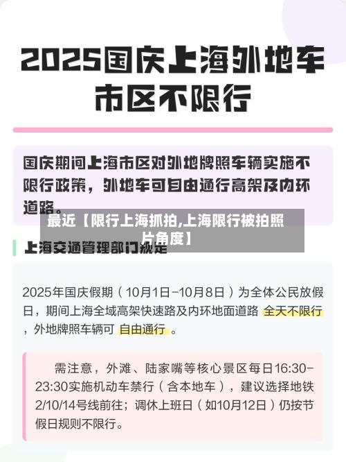 最近【限行上海抓拍,上海限行被拍照片角度】