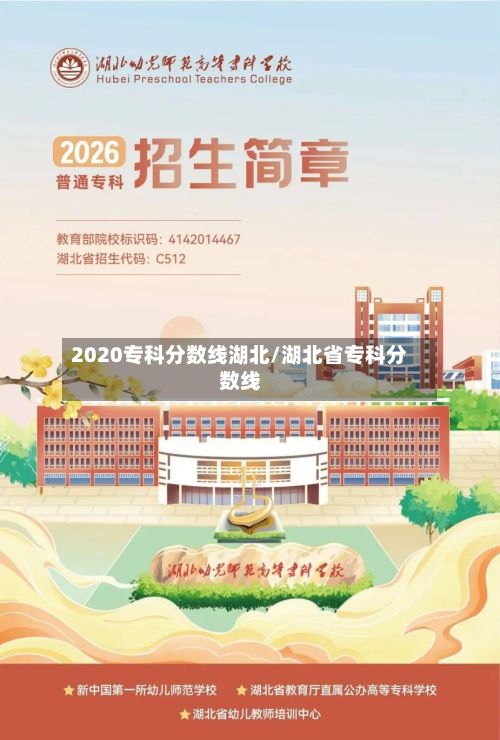 2020专科分数线湖北/湖北省专科分数线