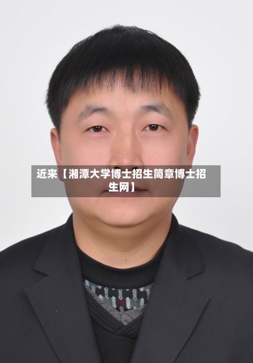 近来【湘潭大学博士招生简章博士招生网】-第3张图片