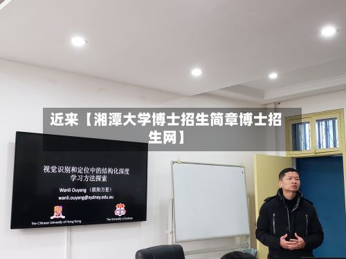 近来【湘潭大学博士招生简章博士招生网】