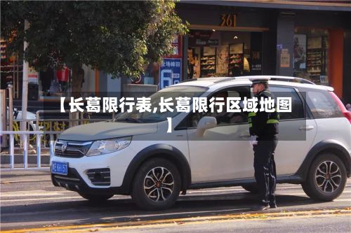 【长葛限行表,长葛限行区域地图】-第2张图片