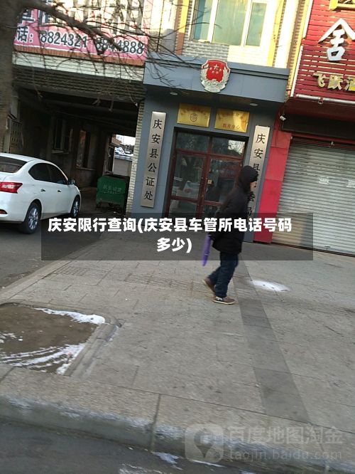 庆安限行查询(庆安县车管所电话号码多少)-第2张图片