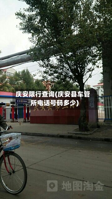 庆安限行查询(庆安县车管所电话号码多少)