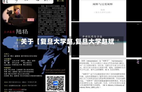 关于【复旦大学赵,复旦大学赵斌】