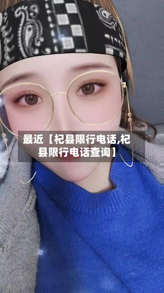 最近【杞县限行电话,杞县限行电话查询】