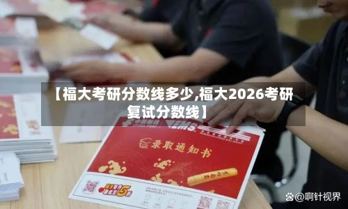 【福大考研分数线多少,福大2026考研复试分数线】-第3张图片