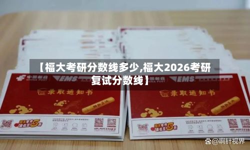 【福大考研分数线多少,福大2026考研复试分数线】-第2张图片