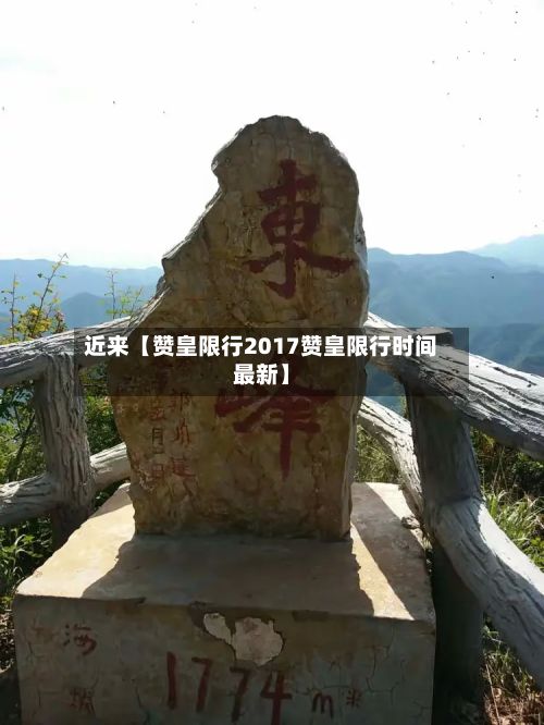 近来【赞皇限行2017赞皇限行时间最新】