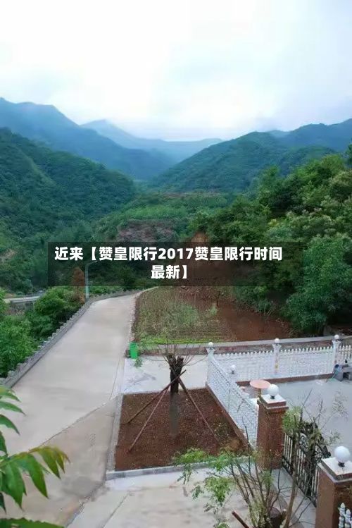 近来【赞皇限行2017赞皇限行时间最新】-第2张图片