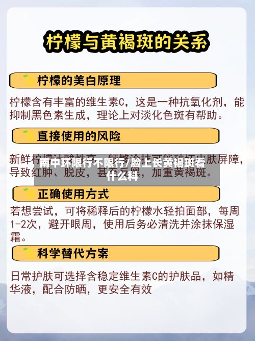 南中环限行不限行/脸上长黄褐斑看什么科-第2张图片