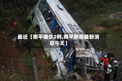 最近【南平确诊2例,南平新闻最新消息今天】