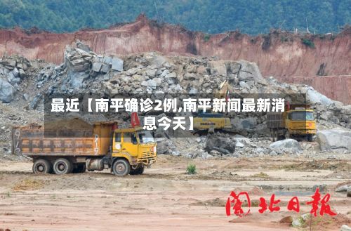 最近【南平确诊2例,南平新闻最新消息今天】-第2张图片