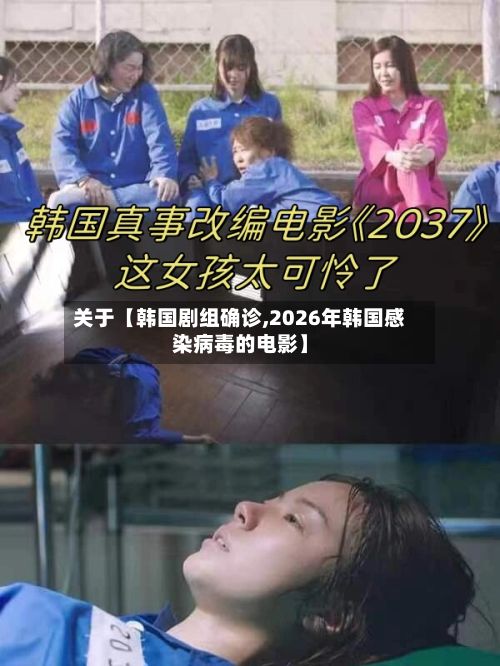 关于【韩国剧组确诊,2026年韩国感染病毒的电影】