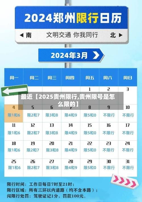 最近【2025贵州限行,贵州限号是怎么限的】-第2张图片