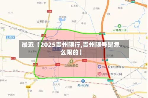 最近【2025贵州限行,贵州限号是怎么限的】