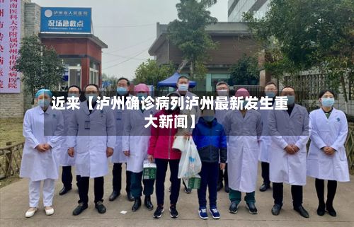 近来【泸州确诊病列泸州最新发生重大新闻】-第2张图片