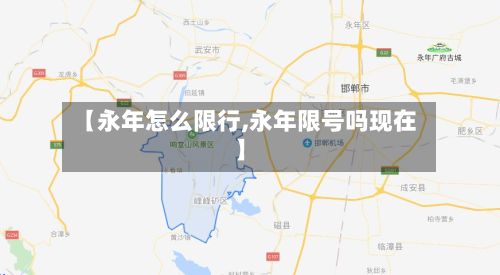【永年怎么限行,永年限号吗现在】