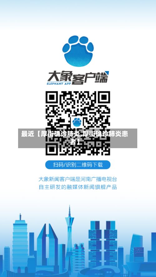 最近【厚街确诊肺炎,厚街确诊肺炎患者】