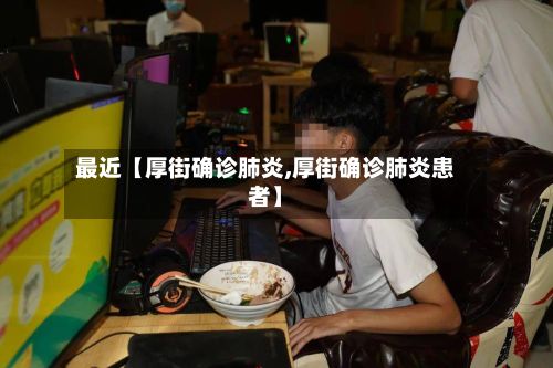 最近【厚街确诊肺炎,厚街确诊肺炎患者】-第2张图片