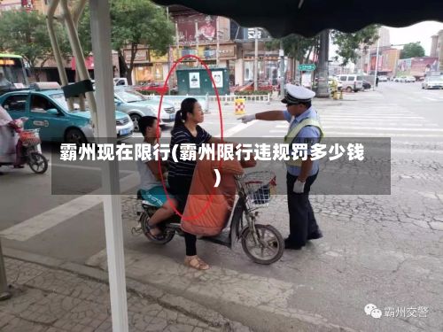 霸州现在限行(霸州限行违规罚多少钱)-第3张图片