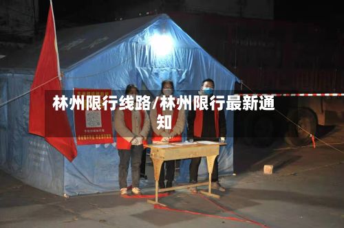 林州限行线路/林州限行最新通知