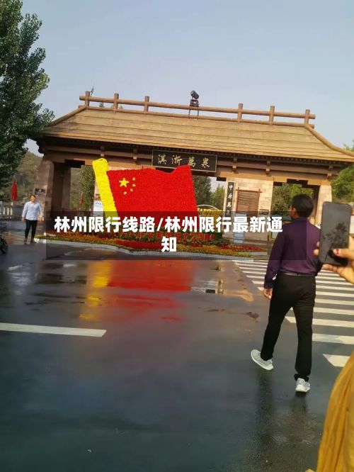 林州限行线路/林州限行最新通知-第3张图片