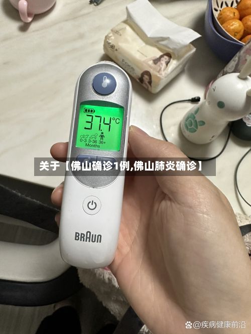 关于【佛山确诊1例,佛山肺炎确诊】-第2张图片