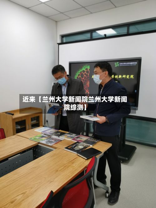 近来【兰州大学新闻院兰州大学新闻院综测】
