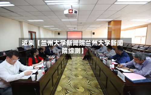 近来【兰州大学新闻院兰州大学新闻院综测】-第2张图片
