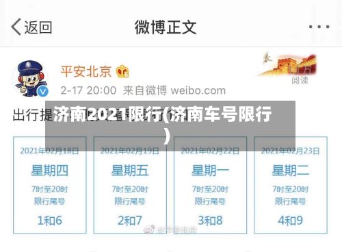 济南2021限行(济南车号限行)