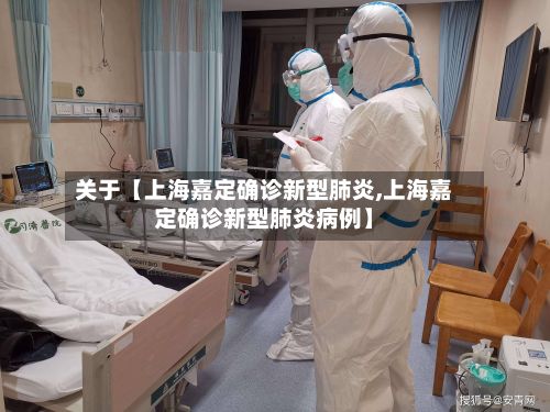 关于【上海嘉定确诊新型肺炎,上海嘉定确诊新型肺炎病例】