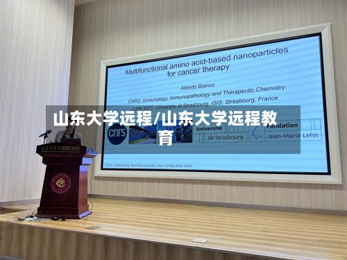 山东大学远程/山东大学远程教育