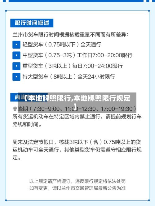 【本地牌照限行,本地牌照限行规定】-第3张图片