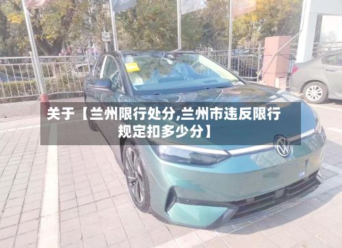 关于【兰州限行处分,兰州市违反限行规定扣多少分】
