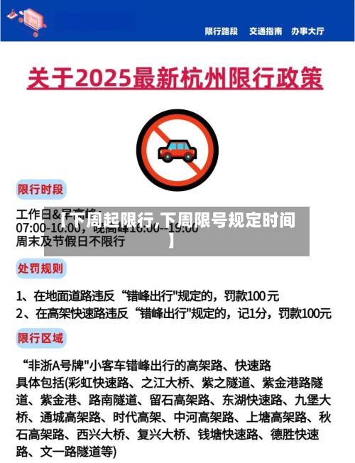 【下周起限行,下周限号规定时间】