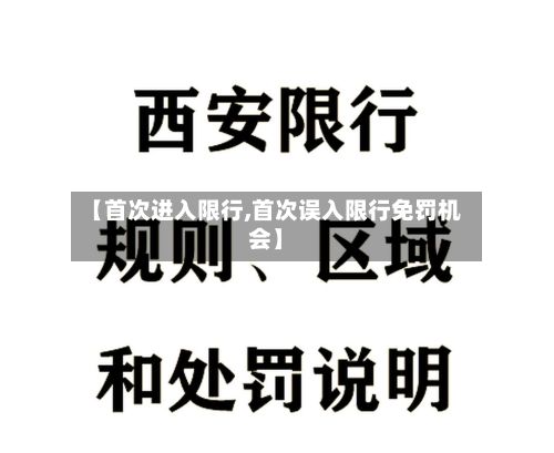 【首次进入限行,首次误入限行免罚机会】