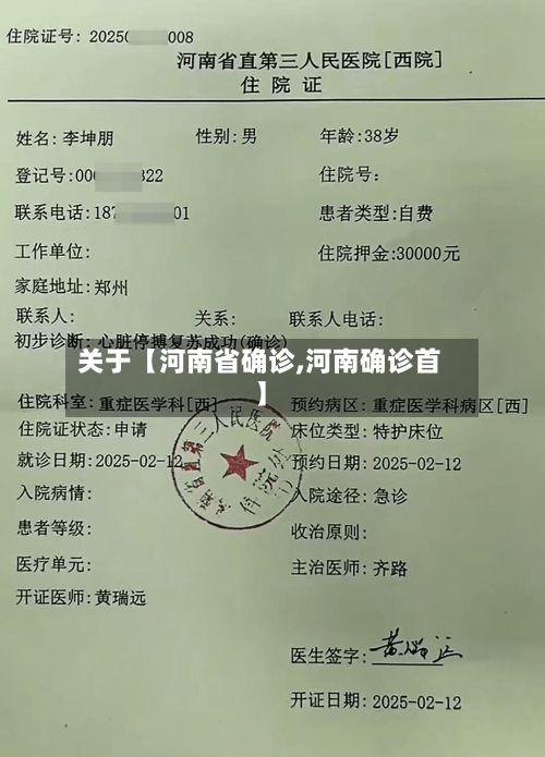 关于【河南省确诊,河南确诊首】