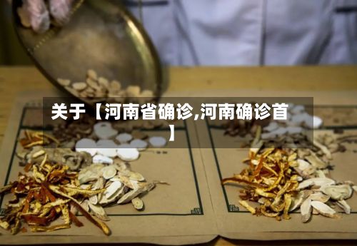 关于【河南省确诊,河南确诊首】-第2张图片