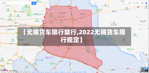 【无锡货车限行禁行,2022无锡货车限行规定】-第2张图片