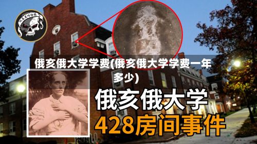 俄亥俄大学学费(俄亥俄大学学费一年多少)